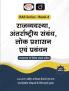 RAS (SB-4) Rajvyavastha Antrarashtriya Sambandh 3rd Edition | Rajasthan Government Exam Books | RAS RPSC Books
