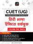CUET (UG) Hindi Bhasha Practice Workbook | Drishti CUET | Comprehensive Preparation for Central Universities Entrance Exam |