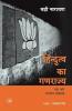 Hindutva Ka Ganarajya : Sangh Aur Bhartiya Loktantra