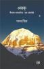 Awaak : Kailash - mansarovar : Ek Antaryatra