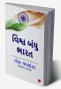 Why Bharat Matters (Gujarati)