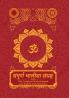 Sampoorna Chalisa Sangrah: The Complete Chalisa Sangrah with English Transliterations