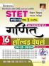 STET Varg 9 and 10 Paper 1 Mathematics 2020 to 2024 Solved Papers (Hindi Medium) (5671)