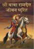 Shree Ramdev Jeevan Charit/ श्ी रामदेव जीवन चररि