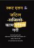 जटिल काम पहिले गरौं (Do The Hard Things First - Nepali) (Hardcover Library Edition)