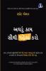 Do the Hard Things First: How to Win Over Procrastination and Master the Habit of Doing Difficult Work - Gujarati