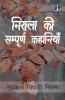 Suryakant Tripathi 'Nirala' : Sarvashresth Kahaniyan - (सूर्यकांत त्रिपाठी 'निराला' - सर्वश्रेष्ठ कहानियां) - [DELUXE HARCOVER EDITION]