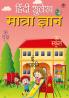 Hindi Sulekh - Matra Gyaan - Handwriting Practice Workbook for Kids (Aabhyas Pustika)