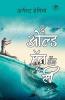 The Old Man and The Sea - Marathi (द ओल्ड मॅन अँड द सी)