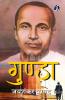 Gunda - Jaishankar Prasad (गुंडा - जयशंकर प्रसाद)