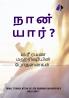 Who Am I? - Tamil (நான் யார்?)