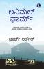 Animal Farm (Kannada)