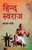 Hind Swaraj (हिन्द स्वराज) (Hindi) - (Deluxe Hardbound Edition)