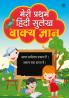 Meri Pratham Hindi Sulekh Vaakya Gyaan: Hindi Writing Practice Book for Kids (Aabhyas Pustika)