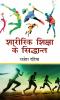 Sharirik Shiksha Ke Siddanth