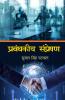 Prabandhkiye Sanprekshan