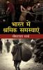 Bharat Mein Shramik Samasyaein