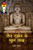 Jain Darshan Ke Mool Tatva