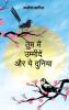 Tum main umeedein aur ye duniya