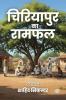 Chiriyapur ka Ramphal