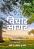 Vichaar Sagar