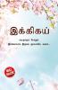 Ikigai : The Japanese Art of Living in Tamil (இக்கிகய் : வயதாகும் போதும் இளமையாக இருக்க ஜப்பானிய கலை...)