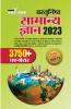 Vastunisht Samanya Gyan 2023 (वास्तुनिष्ठ सामन्य ज्ञान 2023)