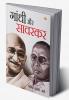 Gandhi Aur Savarkar