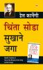Chinta Chhodo Sukh Se Jiyo in Marathi (चिंता सोडा सुखाने जगा) (How to Stop Worrying & Start Living)