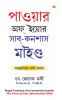 Apke Avchetan Man Ki Shakti in Bengali (??????? ?? ????? ???-????? ??????) (The Power Of Your Subconscious Mind)