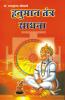 Hanuman Tantra Sadhna (हनुमान तंत्र साधना)
