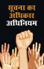 Suchana Ka Adhikar Adhinium (सूचना का अधिकार अधिनियम)