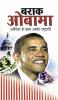 Barack Obama (बराक ओबामा)
