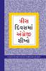 Learn English In 30 Days Through Gujarati (અંગ્રેજી ગુજરાતી માંથી 30 દિવસમાં શીખ્યો હતો.)