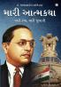 Meri Aatmakatha : Meri Kahani Meri Jubaani in Gujarati (મારી આત્મકથા મારી કથા મારી જુબાની)