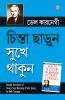 Chinta Chhodo Sukh Se Jiyo in Bengali (?????? ?????? ???? ?????) (How to Stop Worrying & Start Living)
