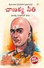 Chanakya Neeti with Chanakya Sutra Sahit -Telugu (చాణక్య విధానం - చాణక్య సూత్రంతో సహా)
