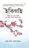 Ikigai: The Japanese secret to a long and happy life in Bengali (?????? : ???? ????????? ??????????? ??? ???? ?????? ?????? ?????????)