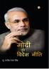 Modi Ki Videsh Niti (मोदी की विदेश नीति)
