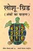 Loshu Grid - Treasure of Numbers (लोशू-ग्रिड : अंकों का खज़ाना)