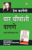 Lok Vyavhar in Marathi (चार चौधंशी वागणे) (How to Win Friends & Influence People)