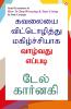 How to Stop Worrying and Start Living in Tamil (?????? ???????????? ???????????? ??????? ??????)
