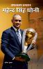 Safaltam Kaptan Dhoni