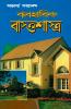 Vyavharik Vaastu Shastra