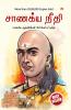 Chanakya Neeti with Chanakya Sutra Sahit - Tamil (??????? ?????? - ?????? ????????? ?????)