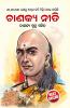 Chanakya Neeti with Chanakya Sutra Sahit -Oriya (?????? ???? - ?????? ????? ???? )
