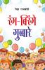 Rang-Birange Gubbare (Baal Kavitayen) : रंग-बिरंगे गुब्बारे (बाल कविताएं)
