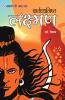 Kartavyanishtha Lakshman: Ramayan Ke Amar Patra (कर्तव्यनिष्ठा लक्ष्मण: रामायण के अमर पात्र): Mythology Novel Hindi Fiction