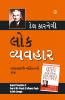 Lok Vyavhar (Gujarati Translation Of How To Win Friends & Influence People) - Gujarati