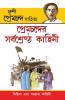 Premchand Ki Sarvashreshtha Kahaniyan (প্রেমচন্দের সর্বশ্রেষ্ঠ কাহিনী)